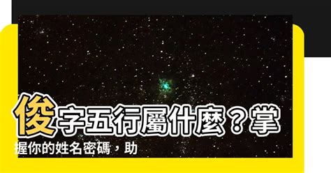 俊五行屬性|【俊 五行】俊五行屬什麼？一文看透俊字的五行屬性和意思